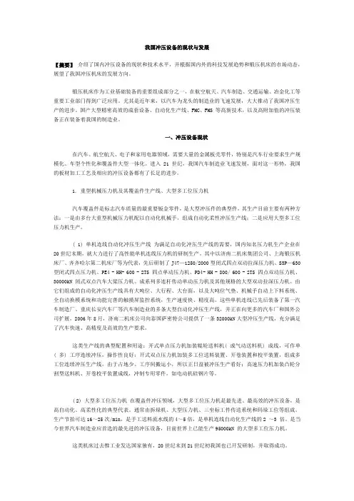 我国冲压设备的现状与发展