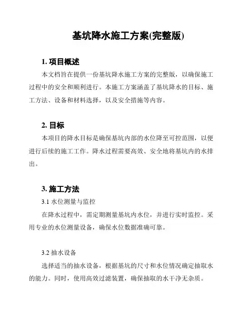 基坑降水施工方案(完整版)