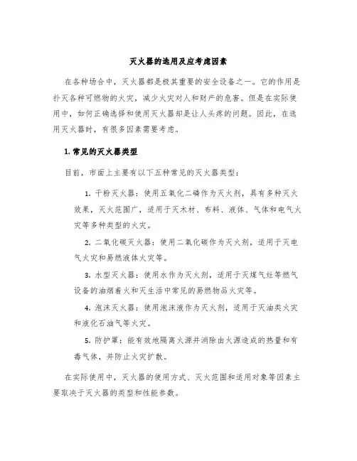 灭火器的选用及应考虑因素
