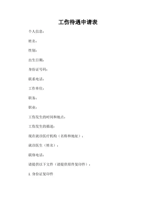 工伤待遇申请表