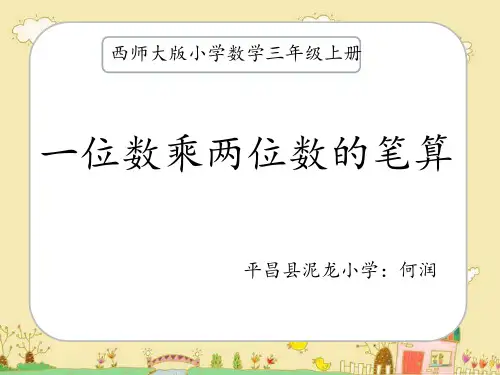 三年级上册数学课件- 一位数乘两位数笔算优质PPT西师大版(共14页)