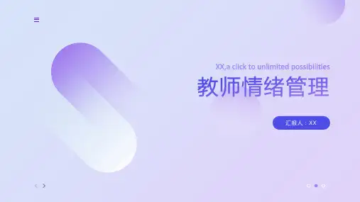 教师情绪管理