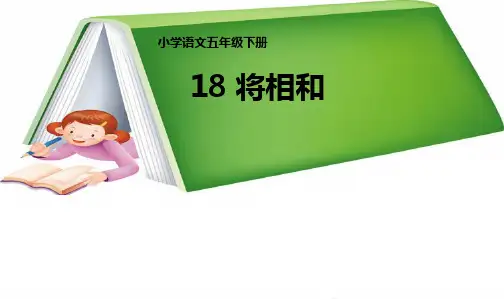 人教新课标小学五年级语文下册第十册18《将相和》教学课件(1)精品ppt课件