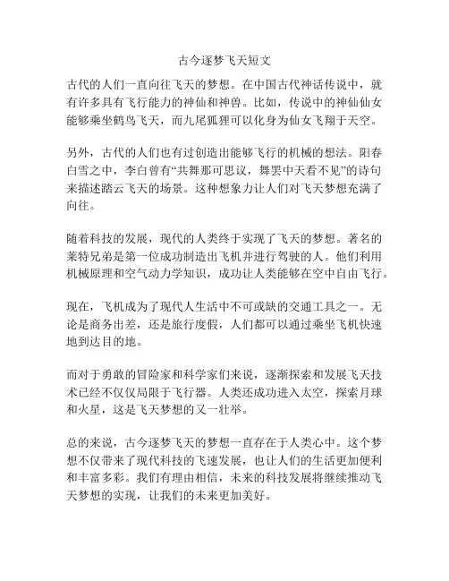 古今逐梦飞天短文