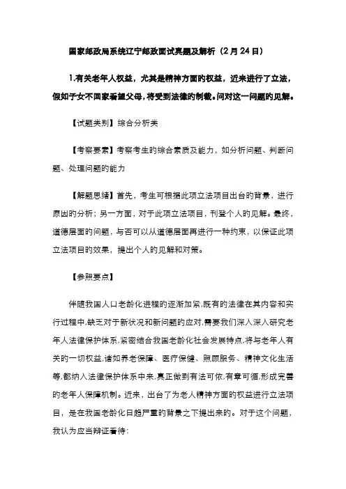 2022年国考辽宁邮政面试真题及解析日