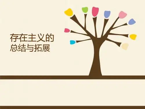 存在主义的总结与拓展