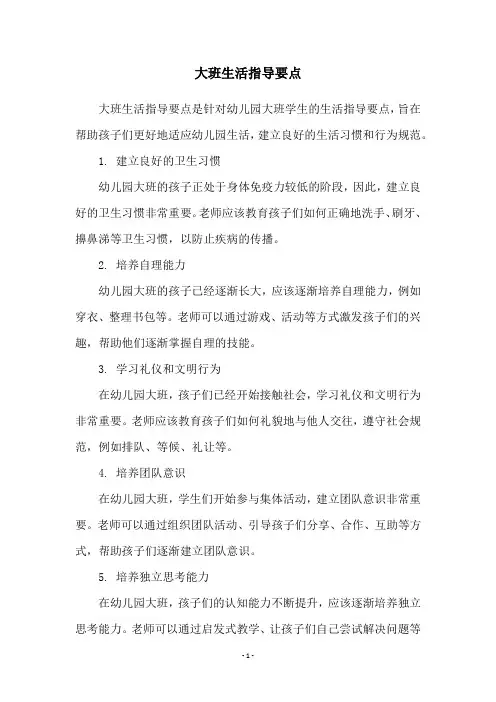大班生活指导要点
