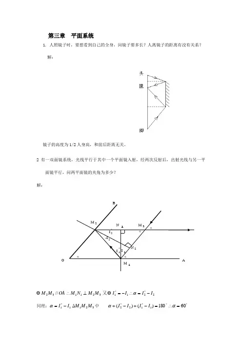 工程光学习题解答第三章平面与平面系统