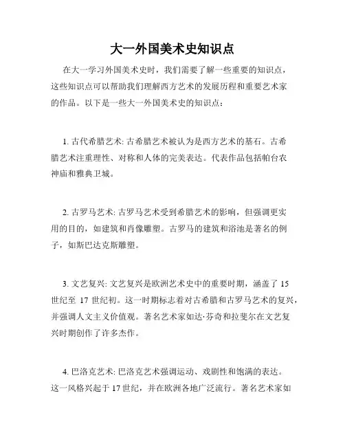 大一外国美术史知识点