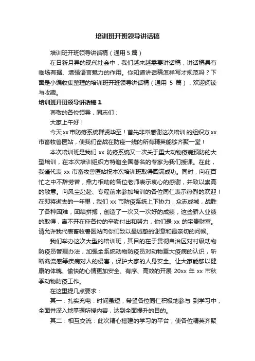 培训班开班领导讲话稿（通用5篇）
