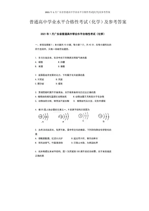 2021年1月广东省普通高中学业水平合格性考试(化学)及参考答案