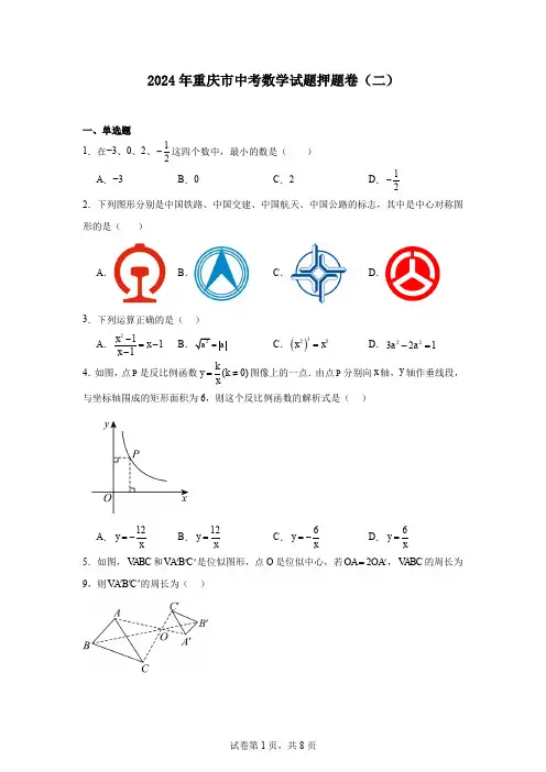 2024年重庆市中考数学试题押题卷(二)