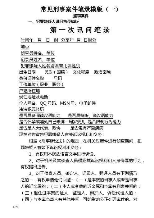 7常见刑事案件笔录模版