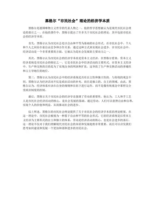 黑格尔“市民社会”理论的经济学本质