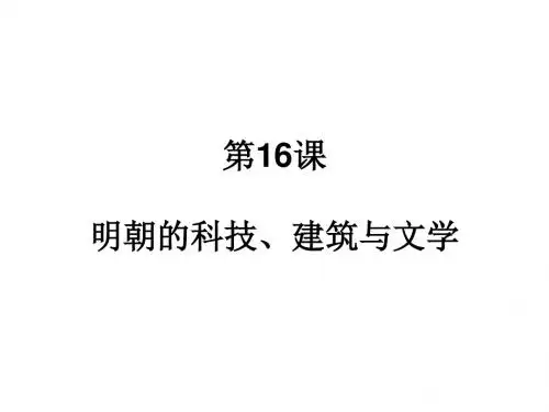 部编版七年级历史下册第16课《明朝的科技、建筑与文学》精品课件 (共21张PPT)