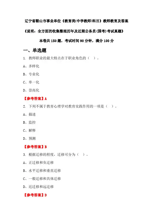 辽宁省鞍山市事业单位《教育类(中学教师)科目》公务员(国考)真题及答案