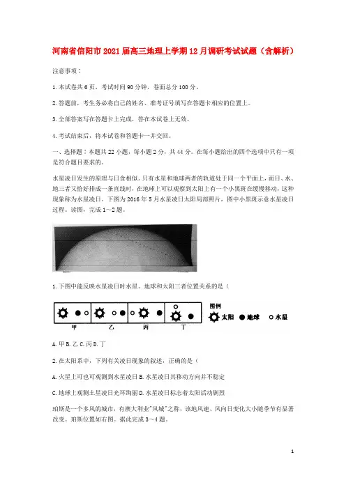 河南省信阳市2021届高三地理上学期12月调研考试试题含解析
