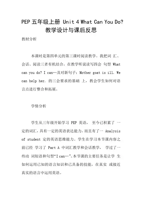 PEP五年级上册 Unit 4 What Can You Do- 教学设计与课后反思