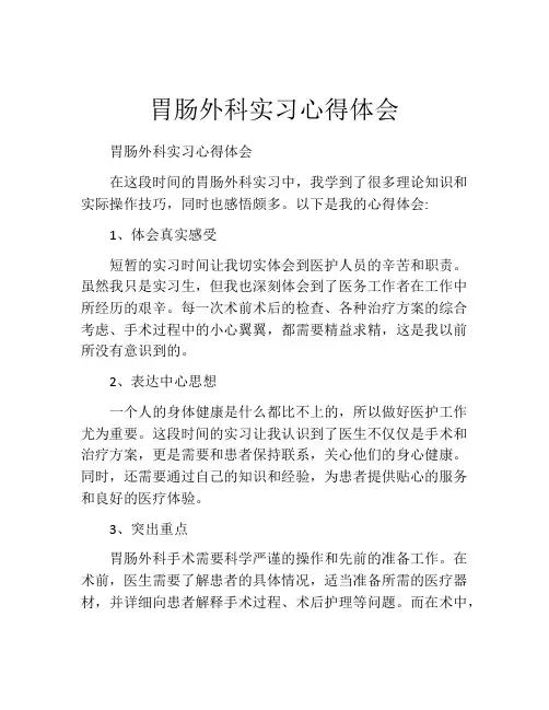 胃肠外科实习心得体会