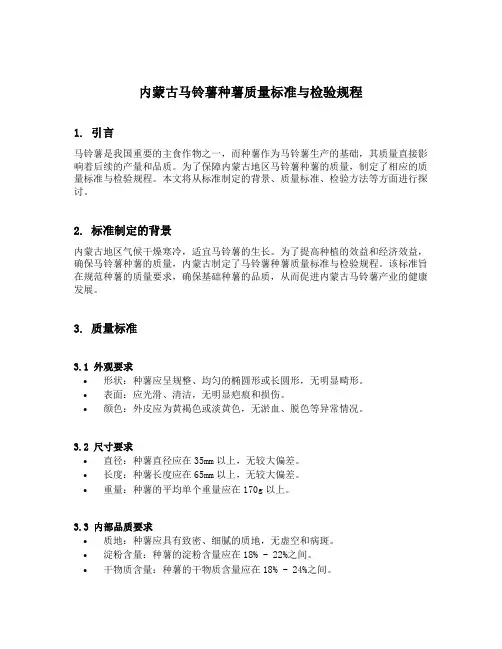 内蒙古马铃薯种薯质量标准与检验规程