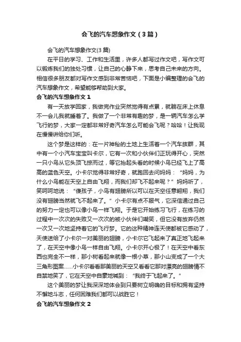 会飞的汽车想象作文（3篇）