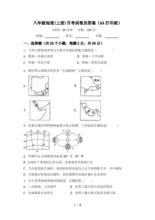 八年级地理(上册)月考试卷及答案(A4打印版)