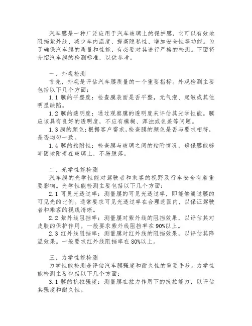 汽车膜的检测标准