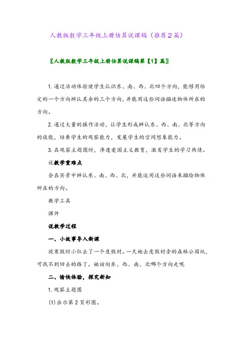 2023年人教版数学三年级上册估算说课稿(推荐2篇)