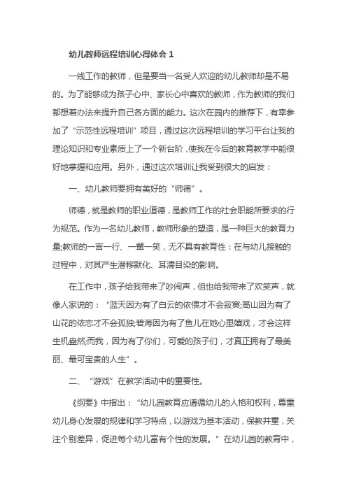 幼儿教师远程培训心得体会精选范文5篇