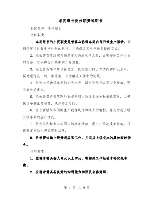 车间组长岗位职责说明书（4篇）