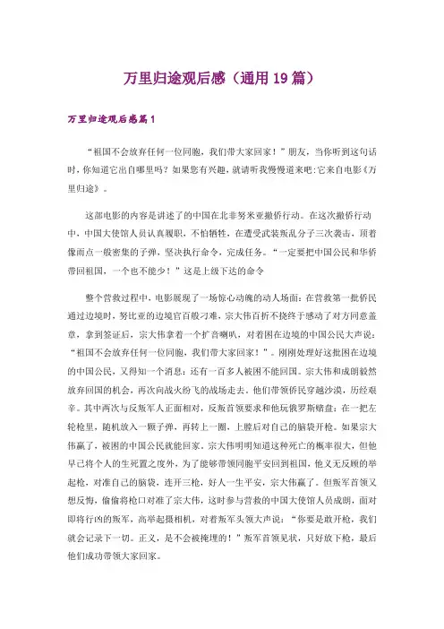 万里归途观后感(通用19篇)