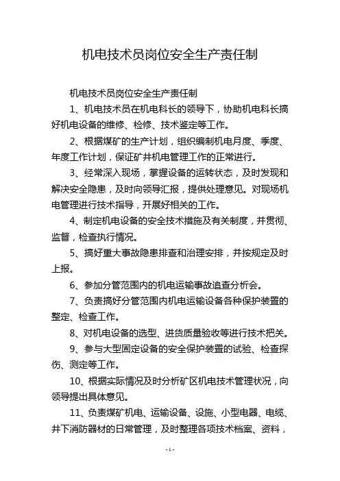 机电技术员岗位安全生产责任制