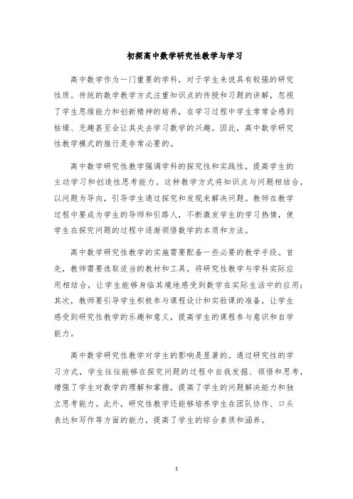 初探高中数学研究性教学与学习