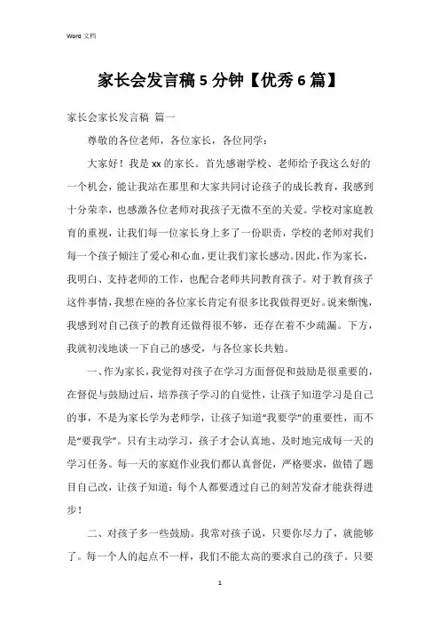 家长会发言稿5分钟【6篇】