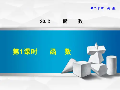 冀教版八年级数学下册《20.2.1  函数》课件