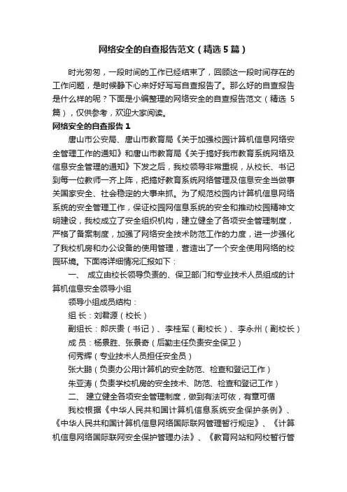 网络安全的自查报告范文（精选5篇）