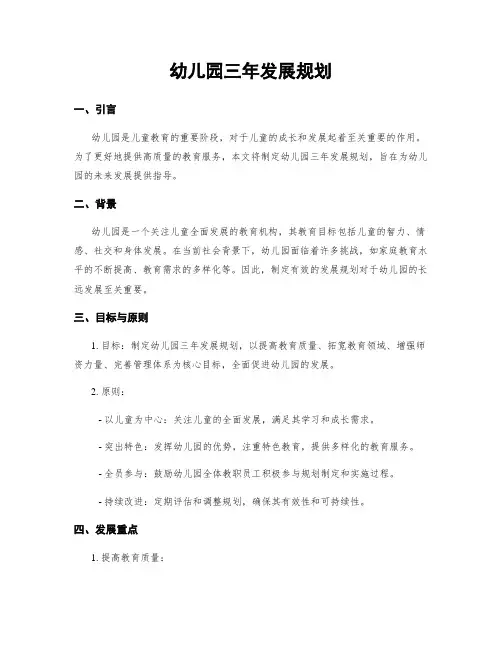幼儿园三年发展规划 3