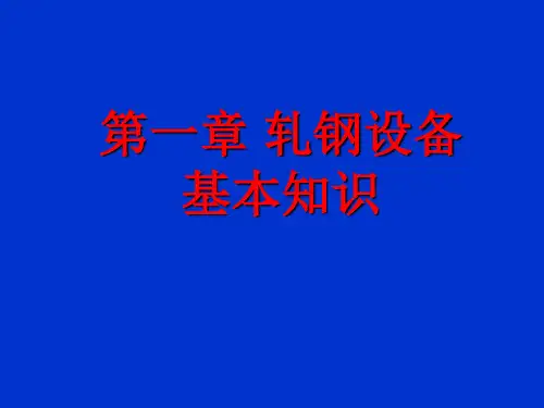 轧机详细介绍ppt课件