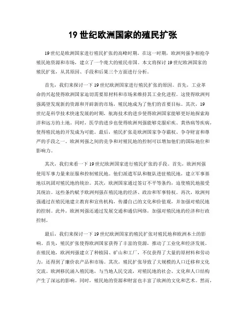 19世纪欧洲国家的殖民扩张