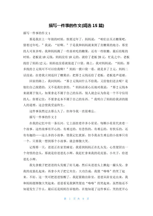 描写一件事的作文(精选15篇)