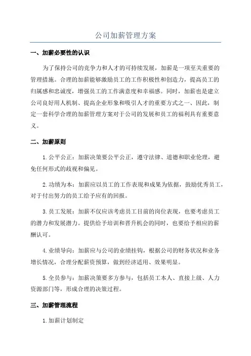 公司加薪管理方案