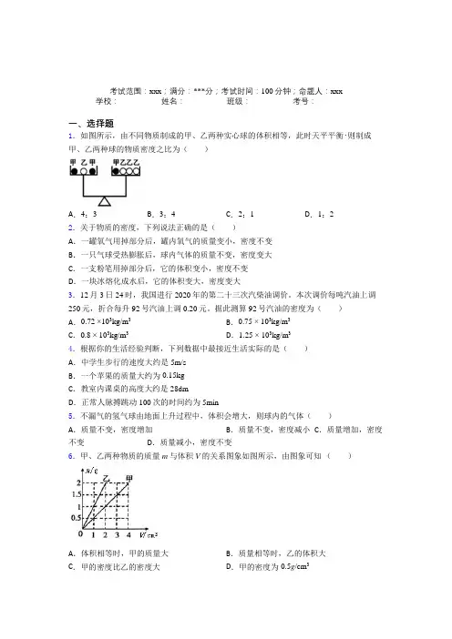 (必考题)人教版初中物理八年级上册第六章质量与密度经典练习卷(答案解析)
