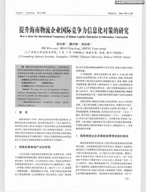 提升海南物流企业国际竞争力信息化对策的研究