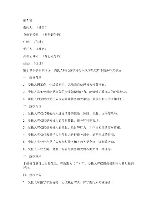 个人授权债务委托书(3篇)