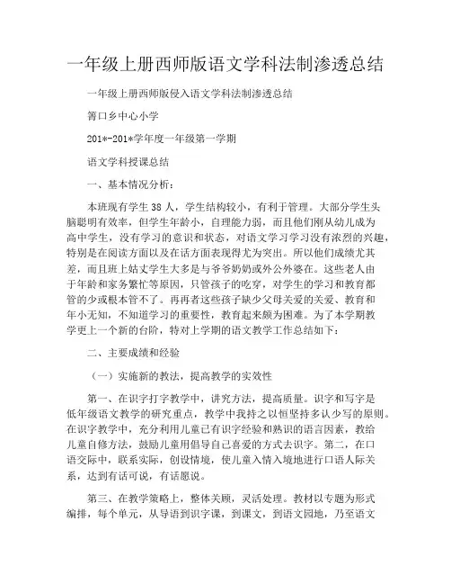 一年级上册西师版语文学科法制渗透总结