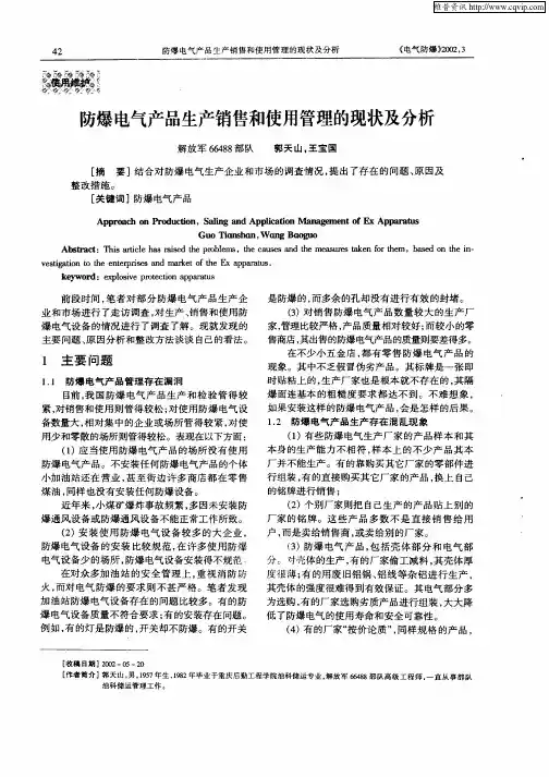 防爆电气产品生产销售和使用管理的现状及分析