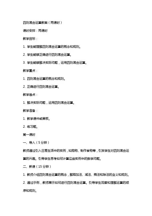 四则混合运算教案(两课时)