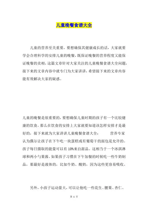 儿童晚餐食谱大全