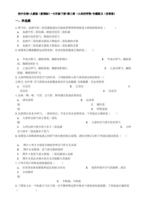 七年级生物下册第三章-人体的呼吸测试题