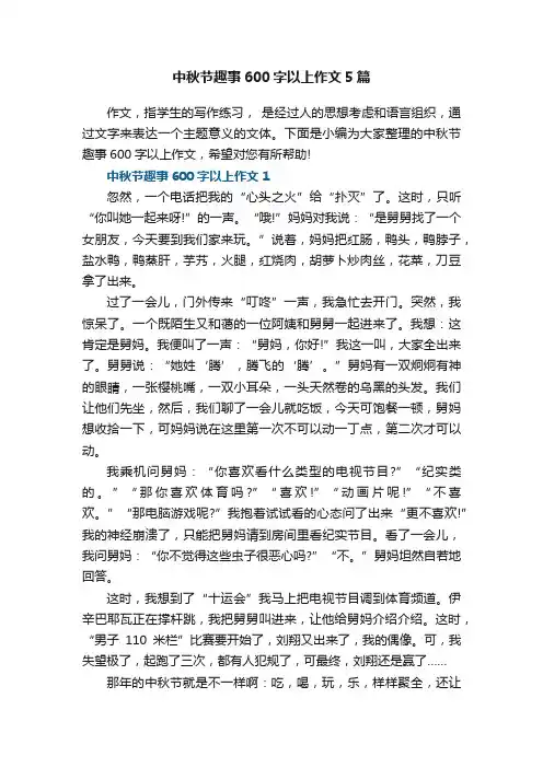 中秋节趣事600字以上作文5篇